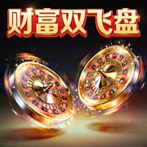 财富双飞盘经典转盘特效画面