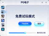 PG电子免费试玩模式用户界面展示