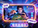 移动端电竞主播互动精彩直播